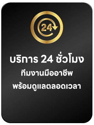 บริการตลอดทั้งวัน