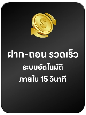 ฝากถอนออโต้