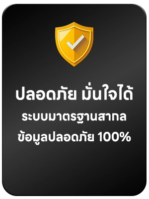 มั่นคงปลอดภัย